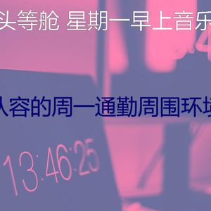 精彩周一通勤环境