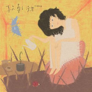 软刺