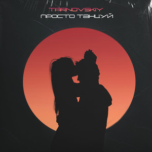 Просто танцуй