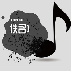 以貌取人（freestyle）