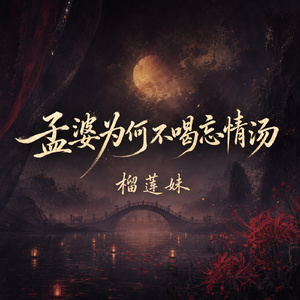 孟婆为何不喝忘情汤