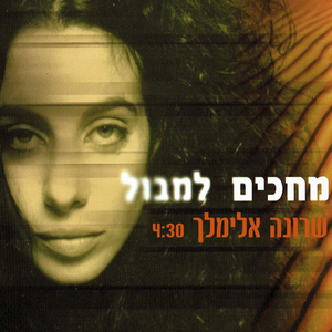 מחכים למבול