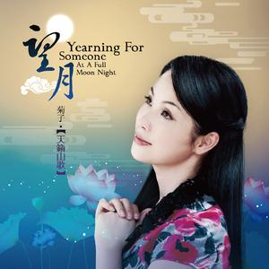 送郎 (梅县松口山歌)