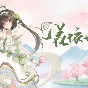 【AI泠鸢】一花依世界