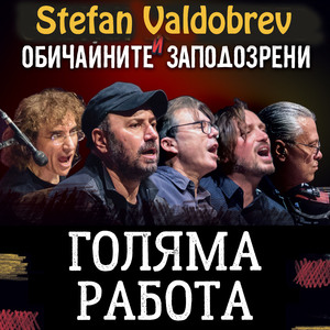 Голяма работа