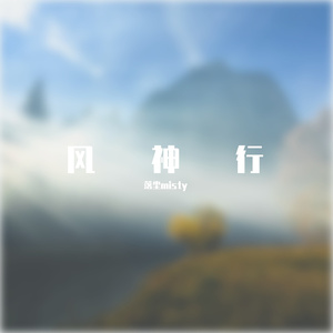 风神行