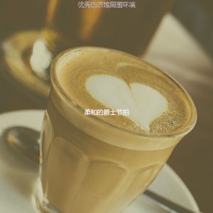 诗意的茶馆节奏