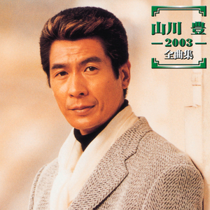 酒と泪と男と女