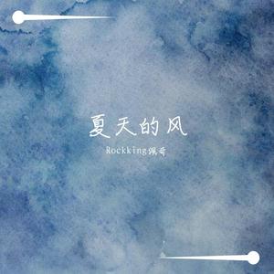 夏天的风