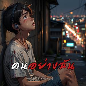 คนอย่างฉัน (Not Enough)