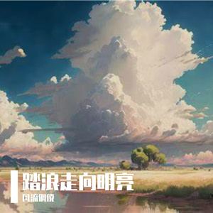 林间望星河
