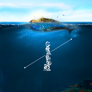 化身孤岛的鲸（翻自 只佛）