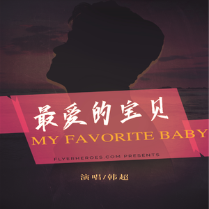 最爱的宝贝