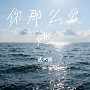 你那么爱她 (Cover 艾慕夏)