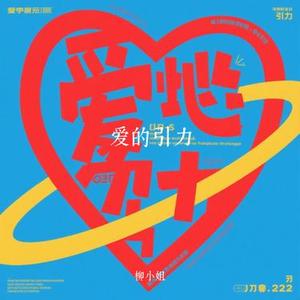 爱的引力 (Cover 江水平)