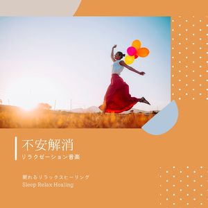 副交感神経優位