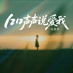 口口声声说爱我 (伴奏)