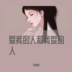 爱我的人和我爱的人