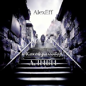 Какой разговор...