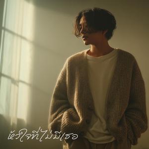 หัวใจที่ไม่มีเธอ