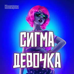 Сигма девочка