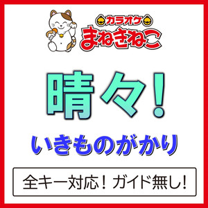 晴々!（カラオケ）[Originally Performed By いきものがかり]