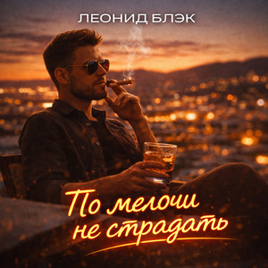 По мелочи не страдать