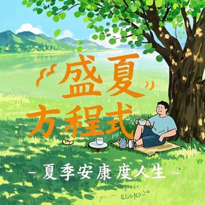 盛夏方程式(原创：小窗海龙)