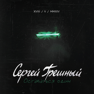 Оставаться один