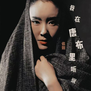 我在唐布里听说（彝语版）