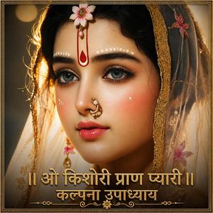 हे किशोरी प्राण प्यारी।। श्री राधा भक्ति का स्पेशल इमोशनल भजन।। श्री हरि कृपा।।