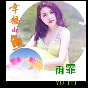 幸福的鱼（伴奏）