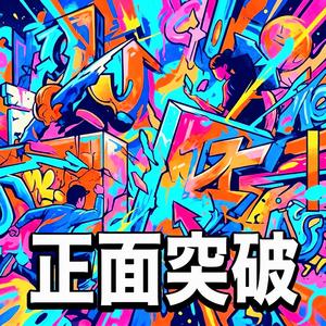 正面突破