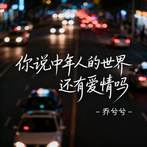 你说中年人的世界还有爱情吗
