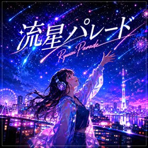 超新星ダンス (Choushinsei Dance)