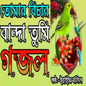 সেরা কুকিল কন্ঠে মন প্রাণ উজার করা বিরহের গজল |তোমার বিচার বান্দা তুমি |নবীজীর গজল |Gojol |গজল2024