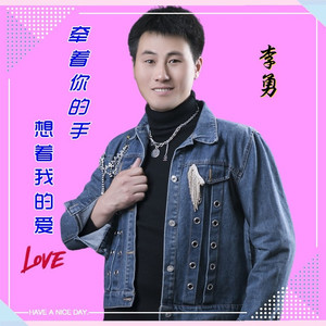 牵着你的手,想着我的爱
