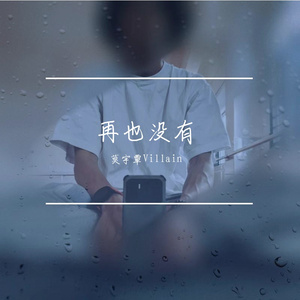 再也没有