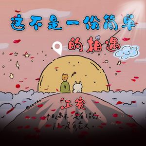 这不是一份简单的相遇