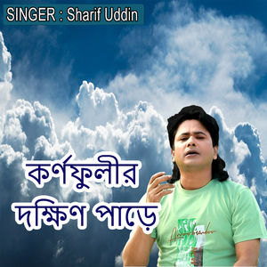 কর্ণফুলীর দক্ষিণ পাড়ে