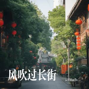 风吹过长街