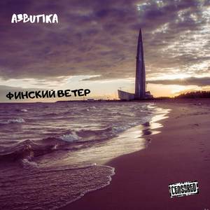 Финский ветер