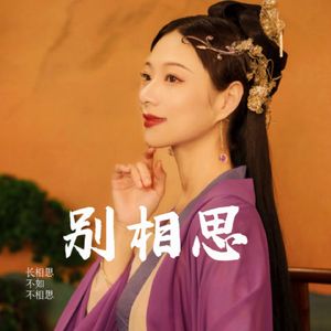 别相思