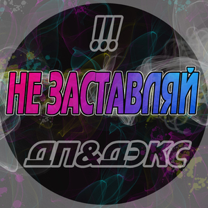 Не заставляй