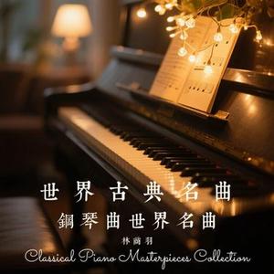 秋日私语 (钢琴曲世界名曲)