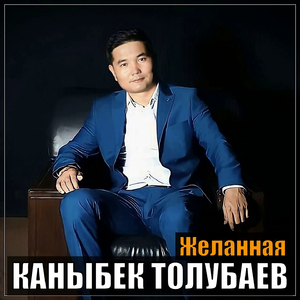 Желанная