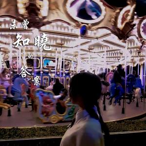 未曾知晓的答案