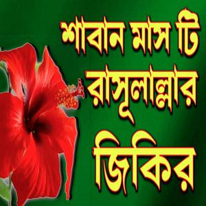 রমজানের জিকির আল্লাহ তায়ালার জিকির টি শুনুন ভালো লাগবে