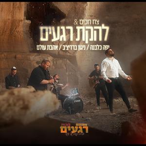 צח חכים & להקת רגעים: מחרוזת חופה- יפה כלבנה | ניגון ברדיצ'ב | אהבת עולם