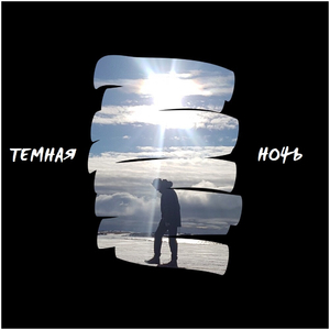Тёмная ночь